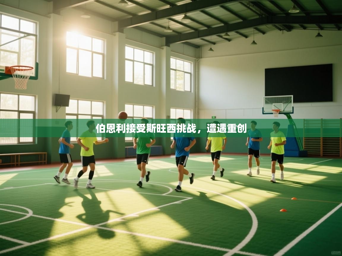 伯恩利接受斯旺西挑战，遭遇重创