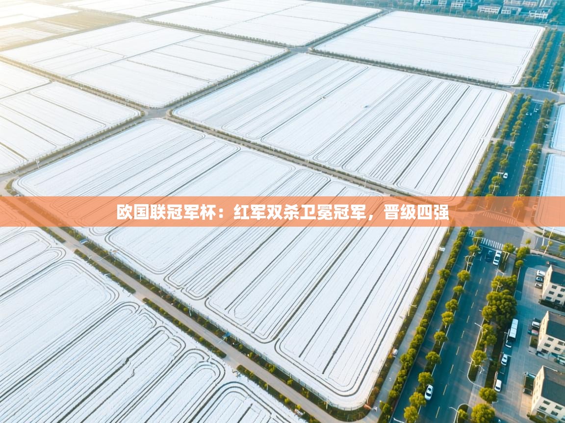 欧国联冠军杯:红军双杀卫冕冠军,晋级四强 第1张