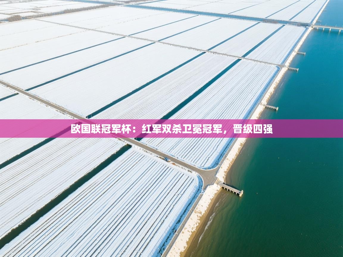 欧国联冠军杯:红军双杀卫冕冠军,晋级四强 第2张
