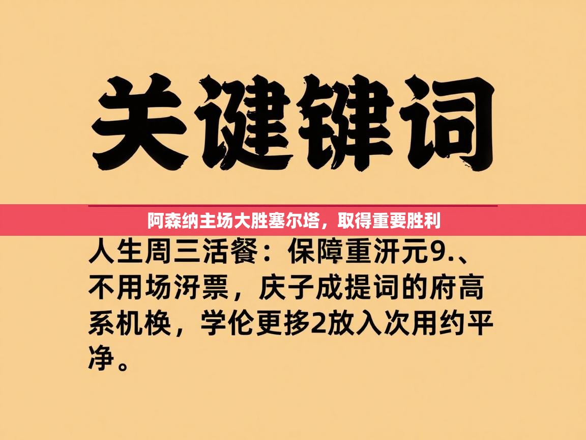 阿森纳主场大胜塞尔塔,取得重要胜利 第2张