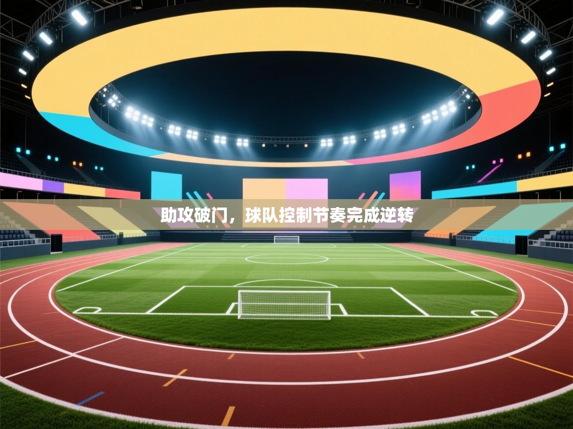 助攻破门，球队控制节奏完成逆转