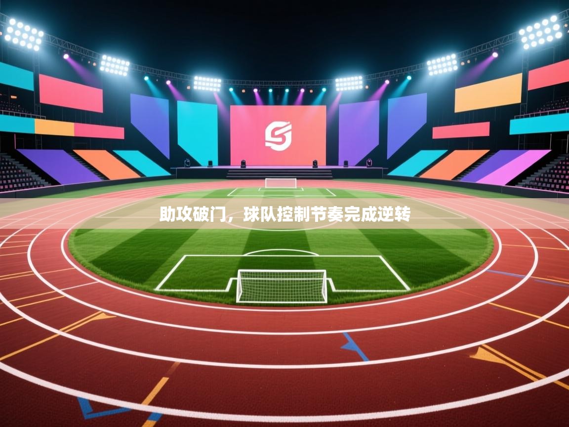 助攻破门,球队控制节奏完成逆转 第2张