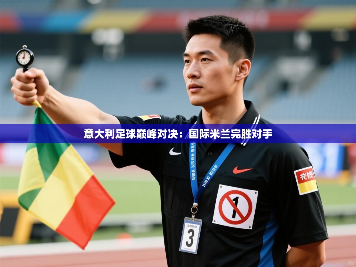 意大利足球巅峰对决:国际米兰完胜对手 第2张