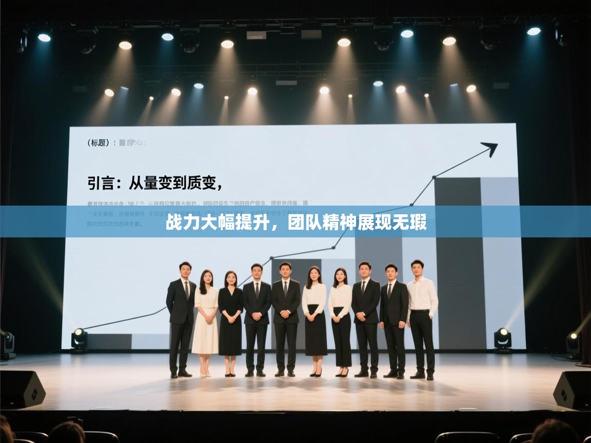 战力大幅提升，团队精神展现无瑕