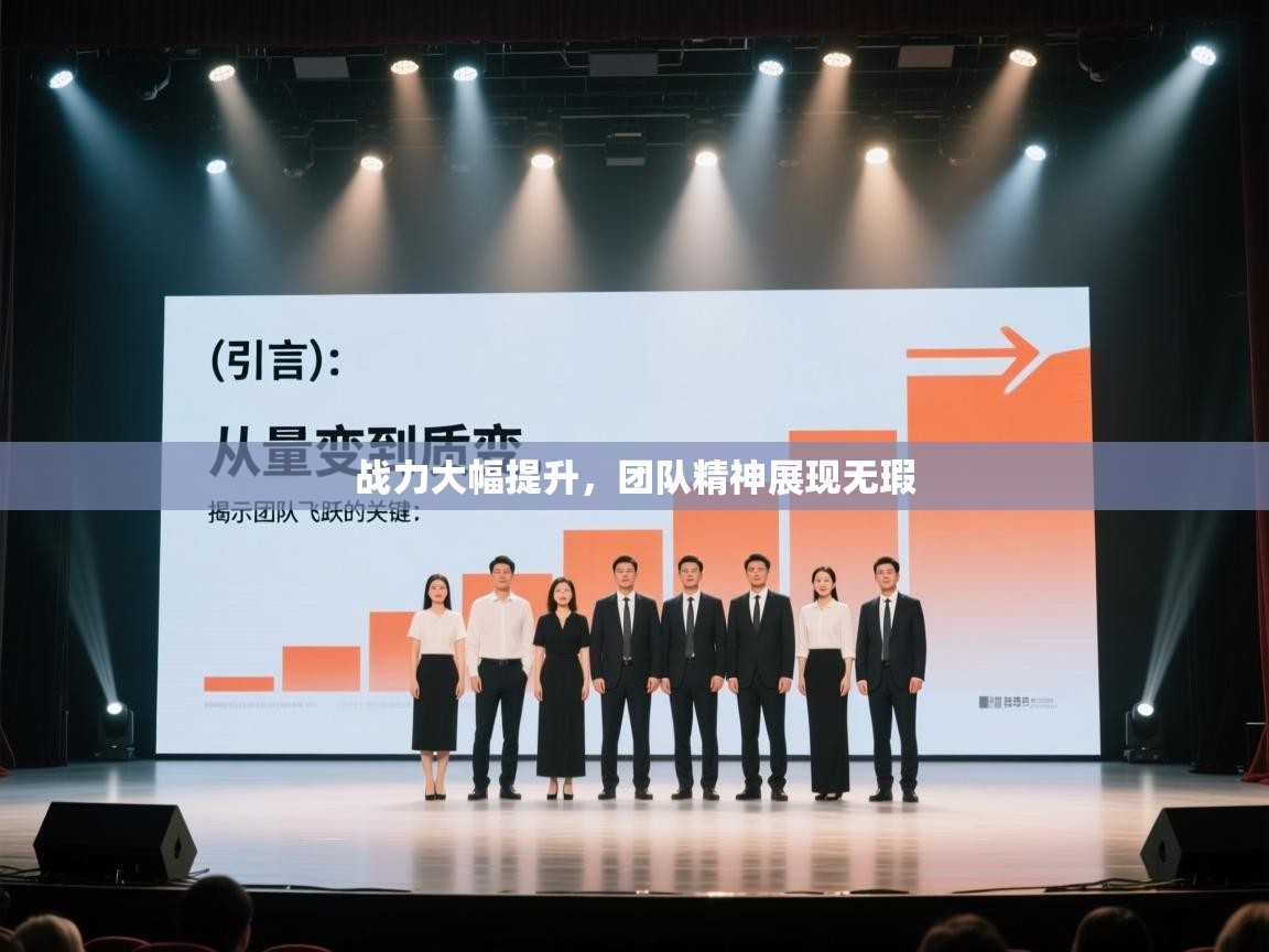 战力大幅提升，团队精神展现无瑕  第2张