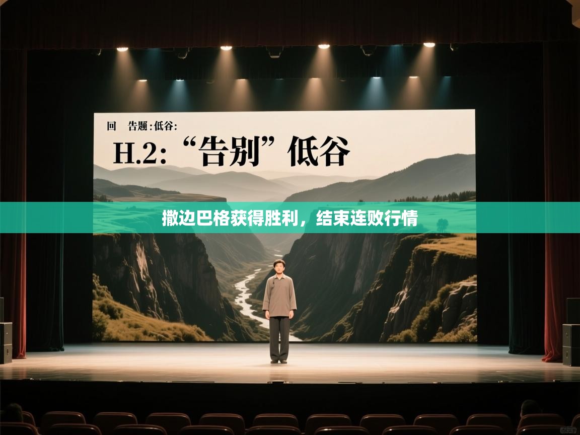 撒边巴格获得胜利，结束连败行情  第2张