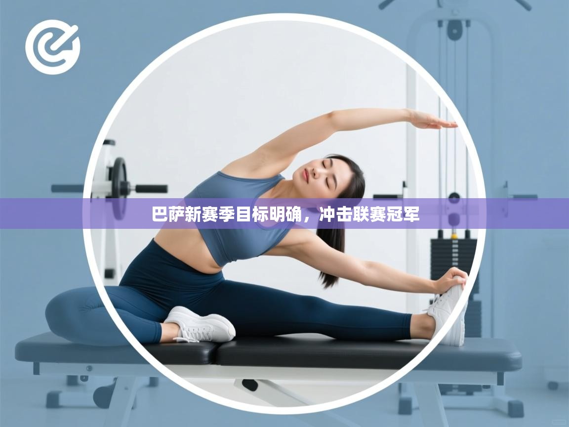 巴萨新赛季目标明确，冲击联赛冠军