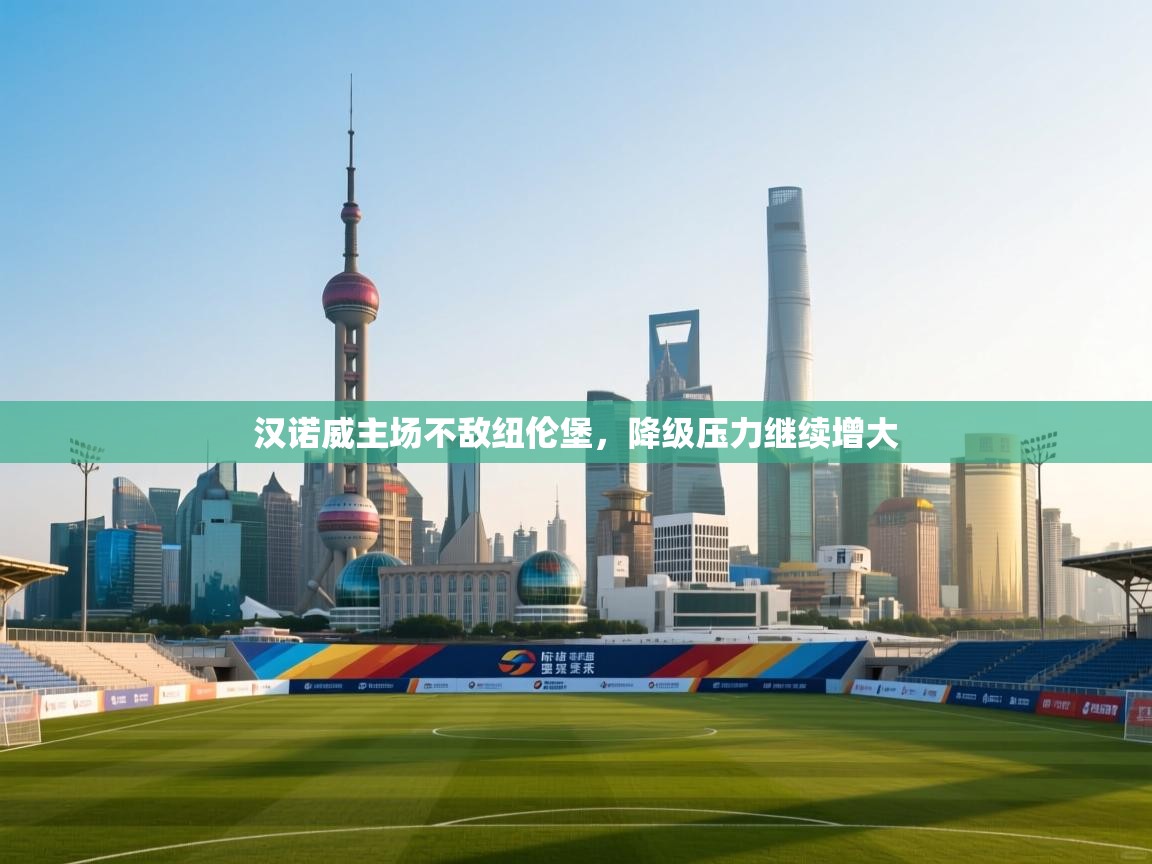 汉诺威主场不敌纽伦堡,降级压力继续增大 第1张