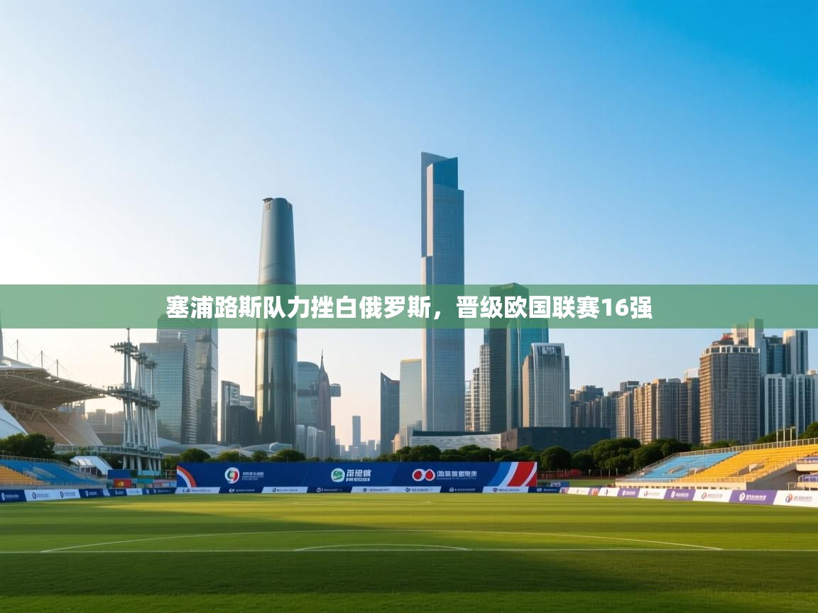 塞浦路斯队力挫白俄罗斯，晋级欧国联赛16强