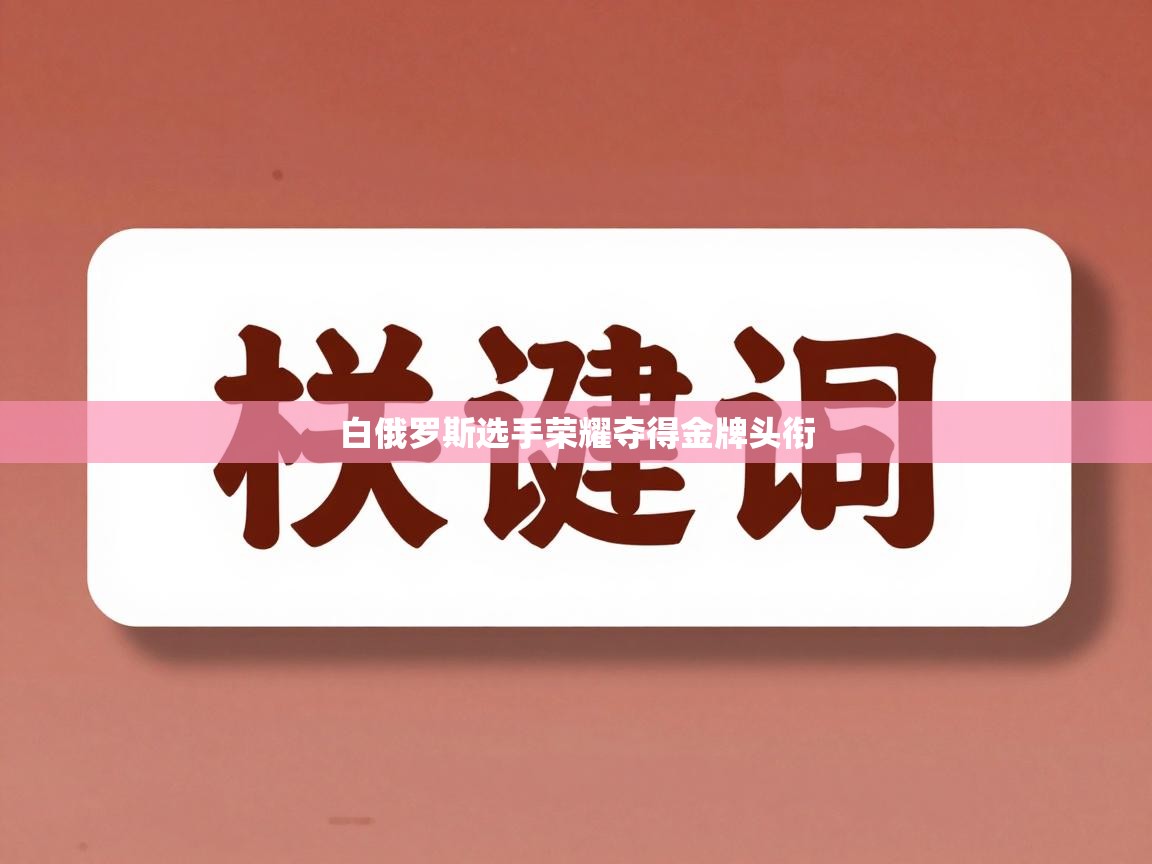 白俄罗斯选手荣耀夺得金牌头衔  第2张