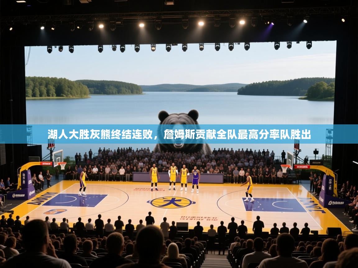 湖人大胜灰熊终结连败，詹姆斯贡献全队最高分率队胜出