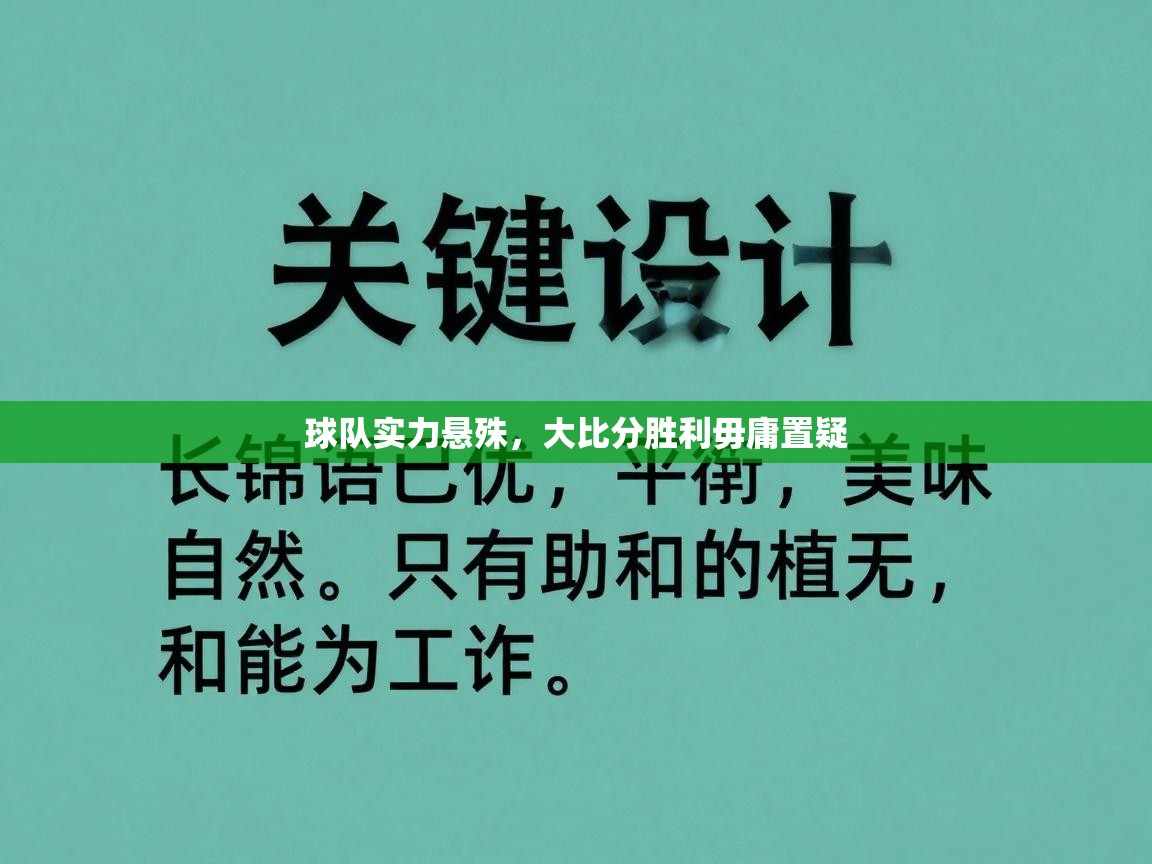 球队实力悬殊，大比分胜利毋庸置疑  第2张