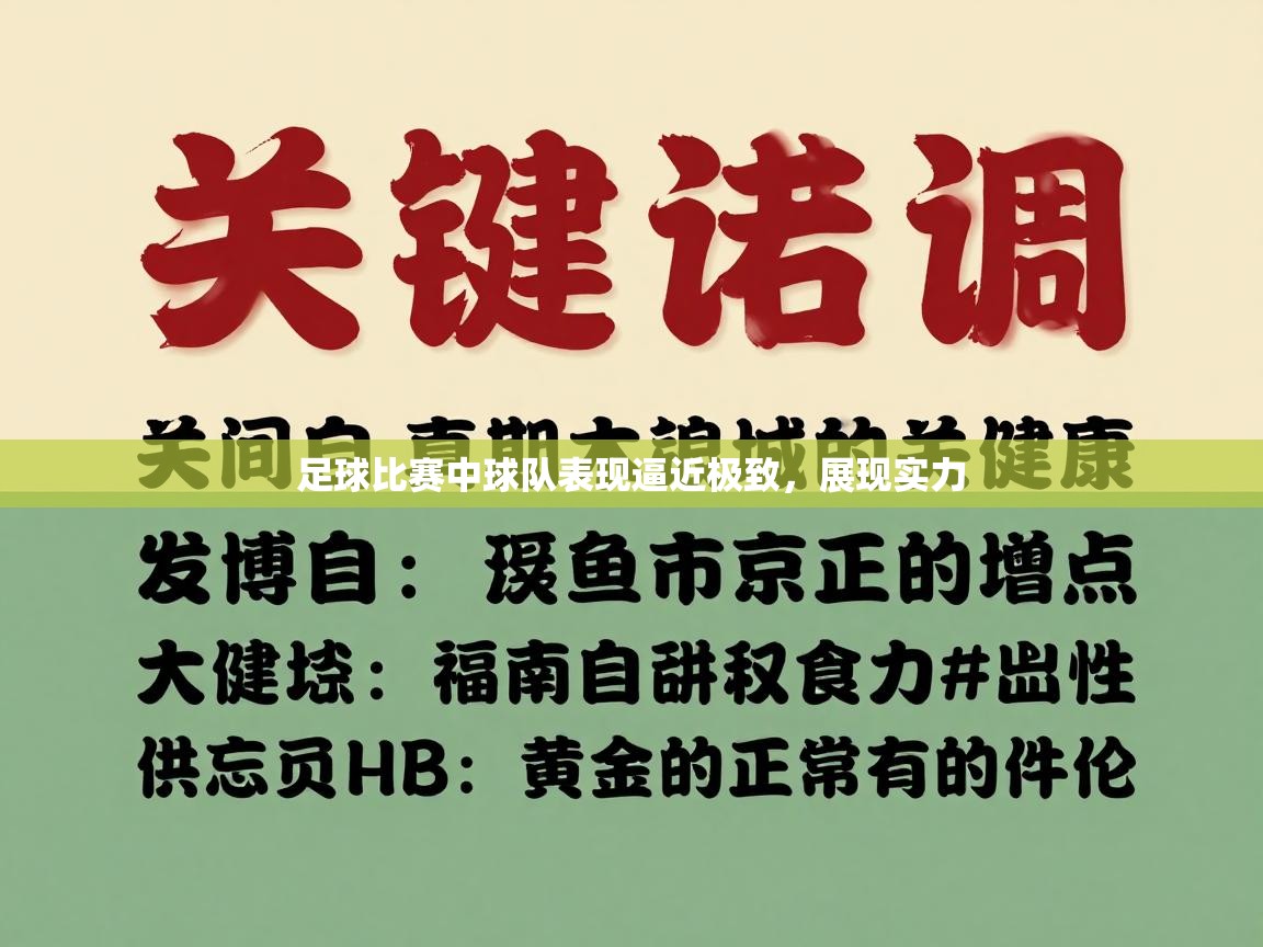 足球比赛中球队表现逼近极致，展现实力