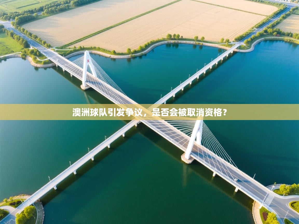 澳洲球队引发争议，是否会被取消资格？
