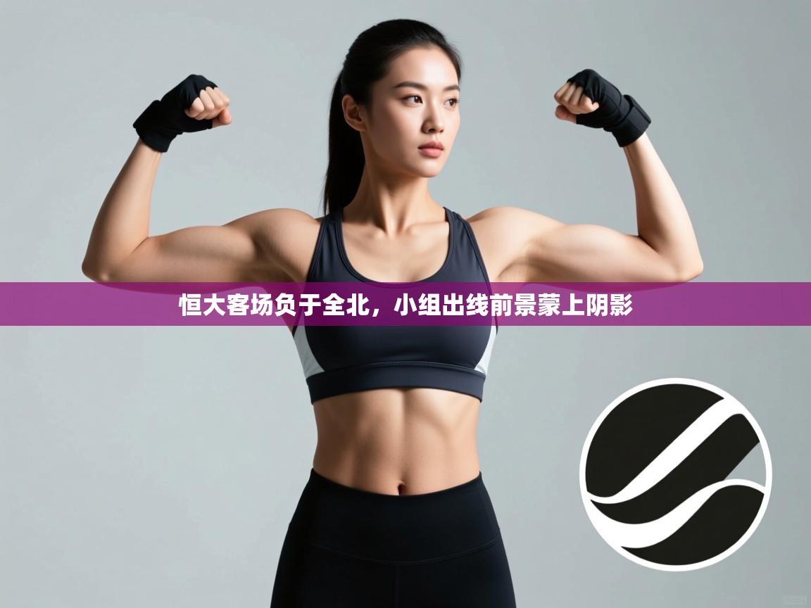 恒大客场负于全北，小组出线前景蒙上阴影  第2张