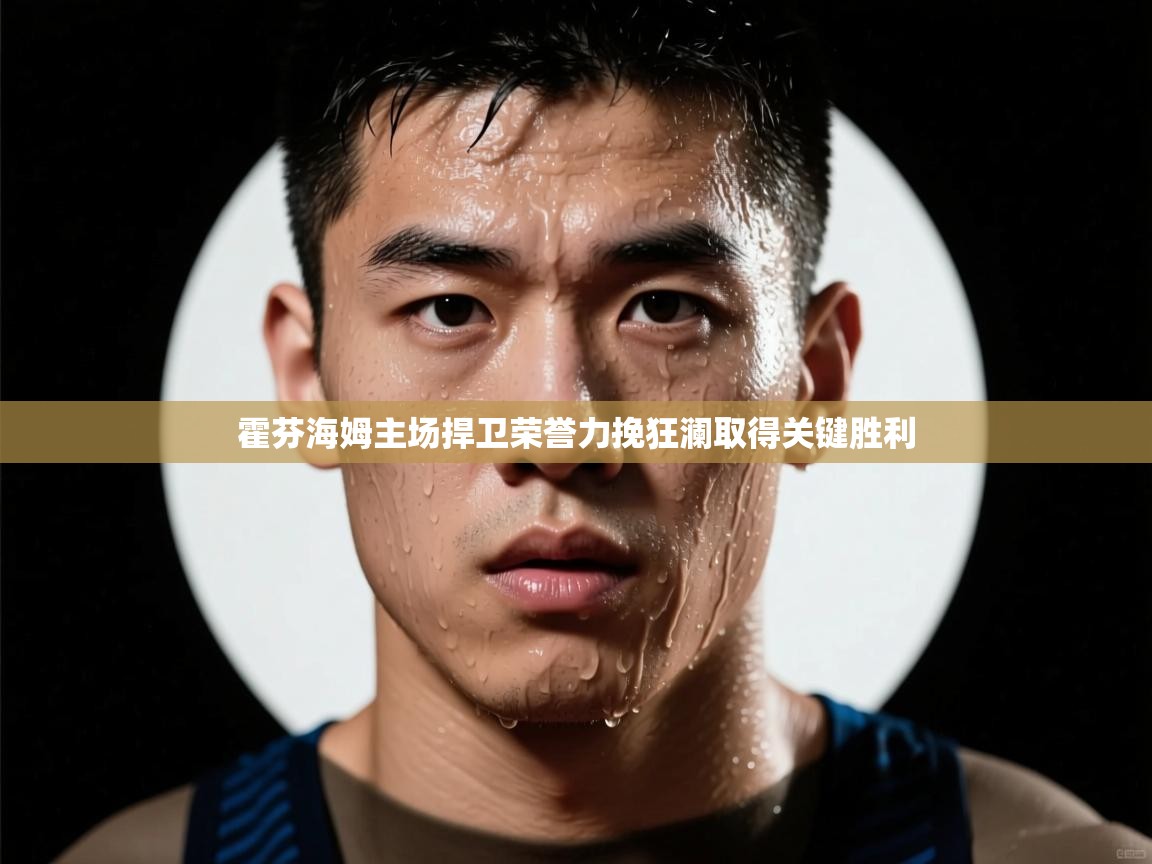 霍芬海姆主场捍卫荣誉力挽狂澜取得关键胜利