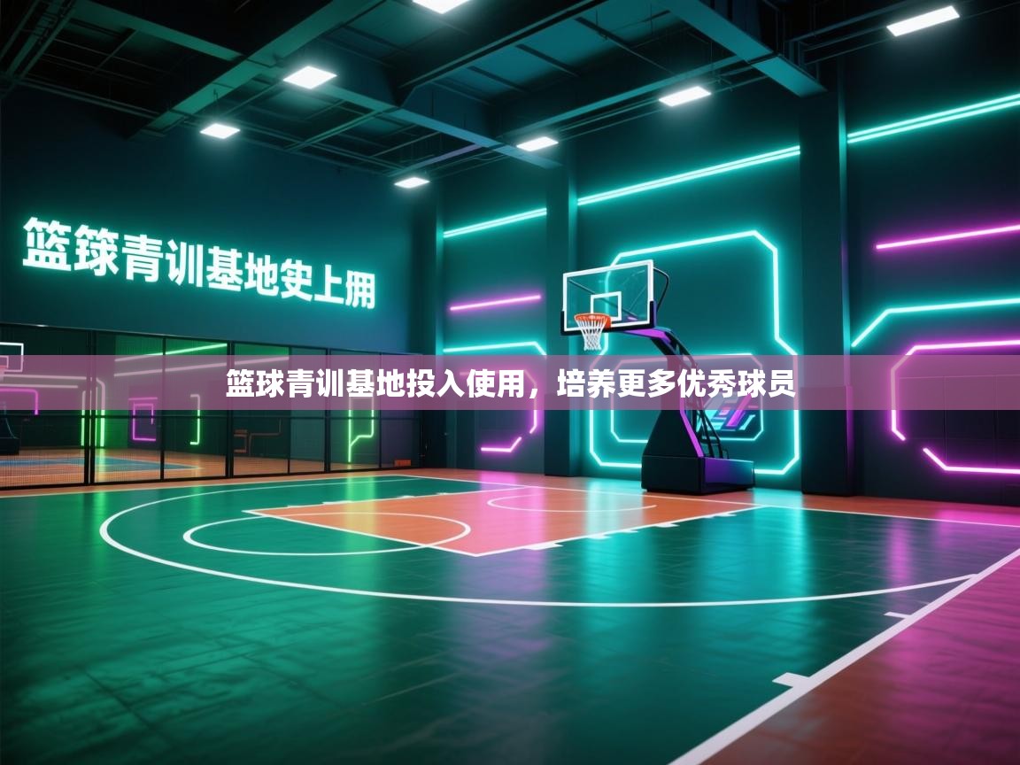 篮球青训基地投入使用，培养更多优秀球员