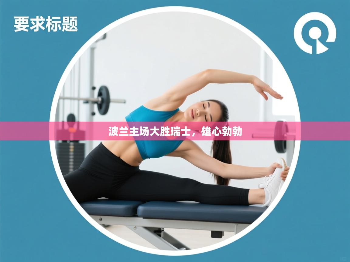 波兰主场大胜瑞士，雄心勃勃