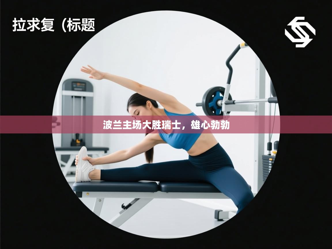 波兰主场大胜瑞士，雄心勃勃  第2张