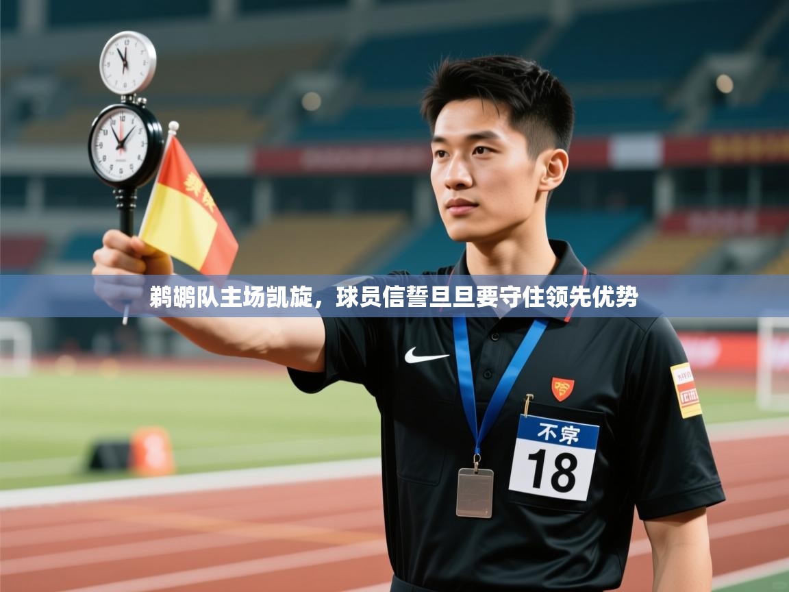 鹈鹕队主场凯旋，球员信誓旦旦要守住领先优势