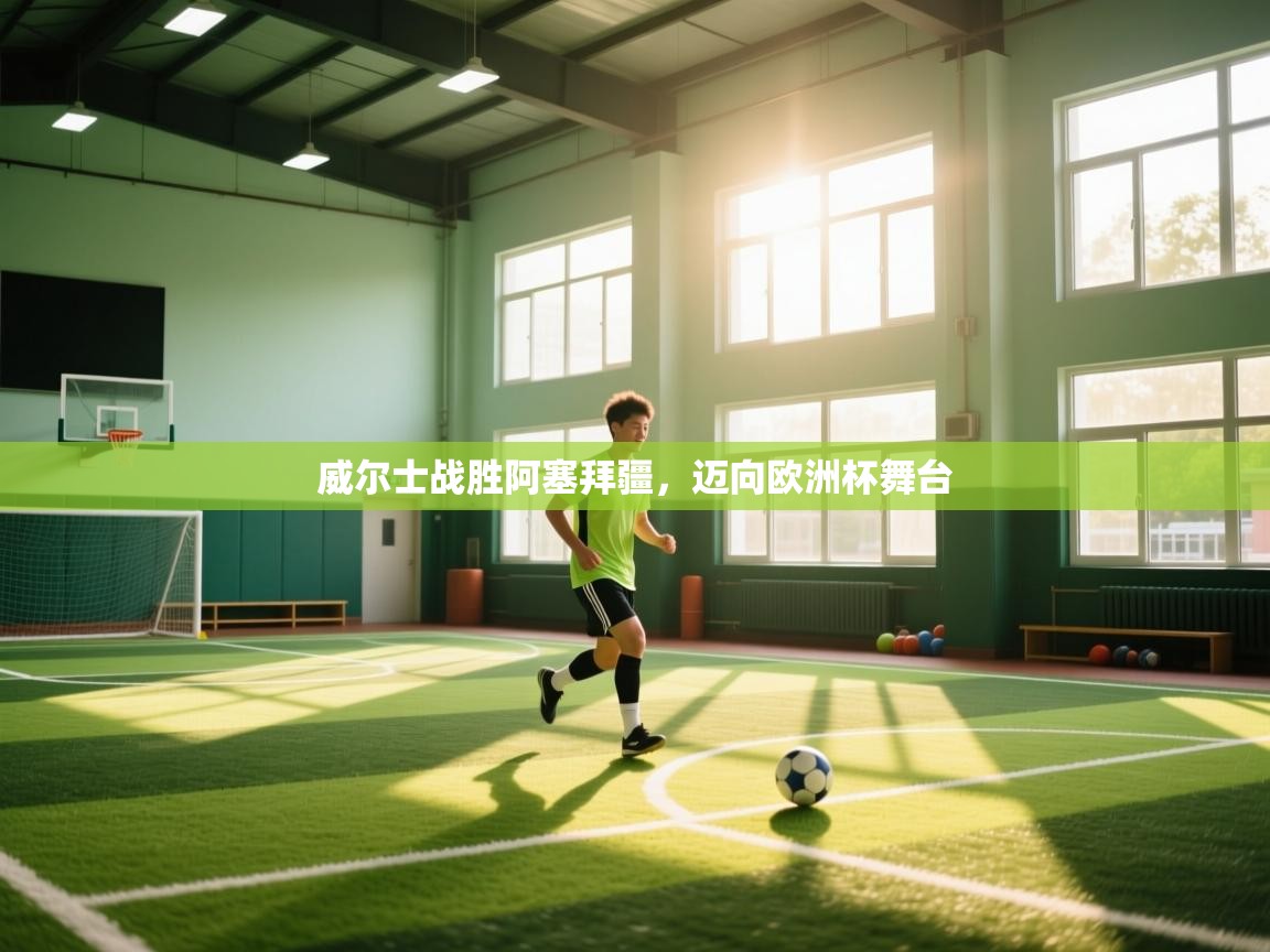 威尔士战胜阿塞拜疆，迈向欧洲杯舞台