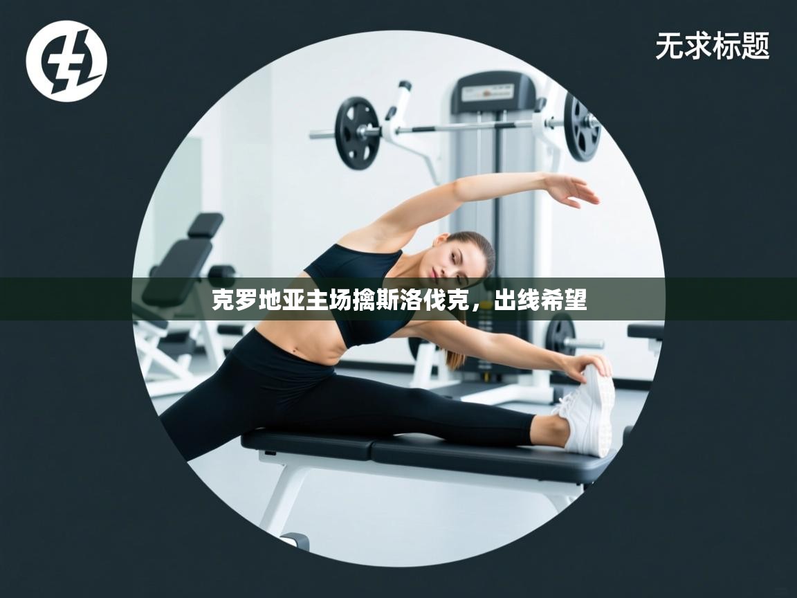 克罗地亚主场擒斯洛伐克，出线希望