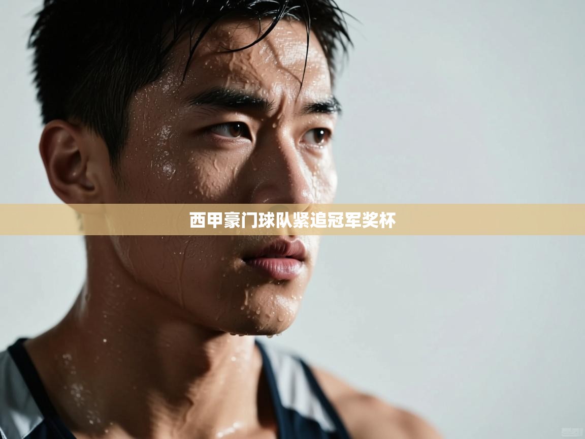 西甲豪门球队紧追冠军奖杯
