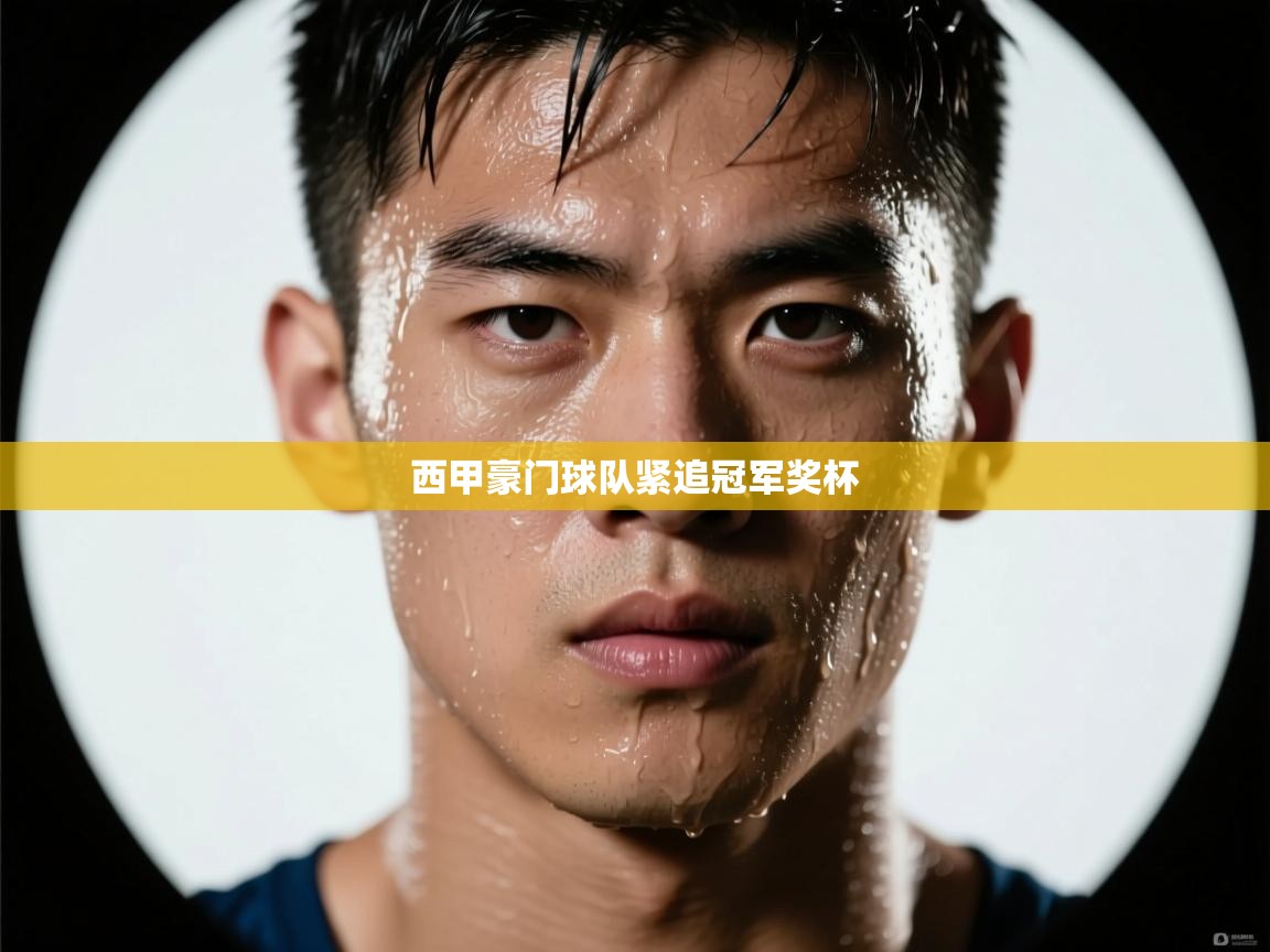 西甲豪门球队紧追冠军奖杯  第2张