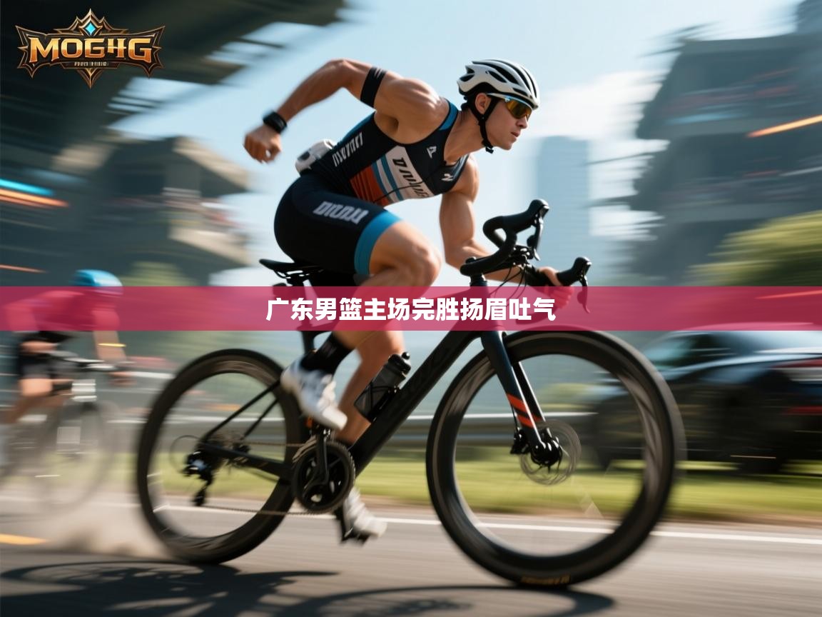 广东男篮主场完胜扬眉吐气