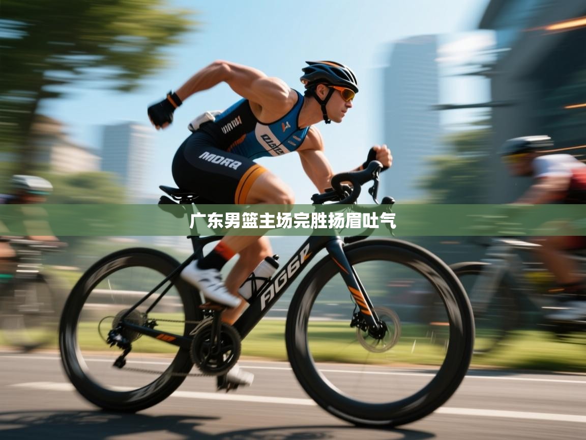 广东男篮主场完胜扬眉吐气 第2张