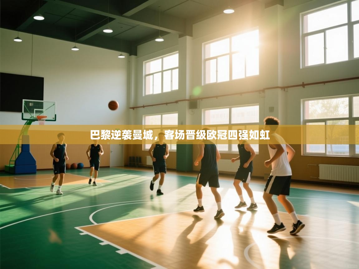 巴黎逆袭曼城,客场晋级欧冠四强如虹 第2张