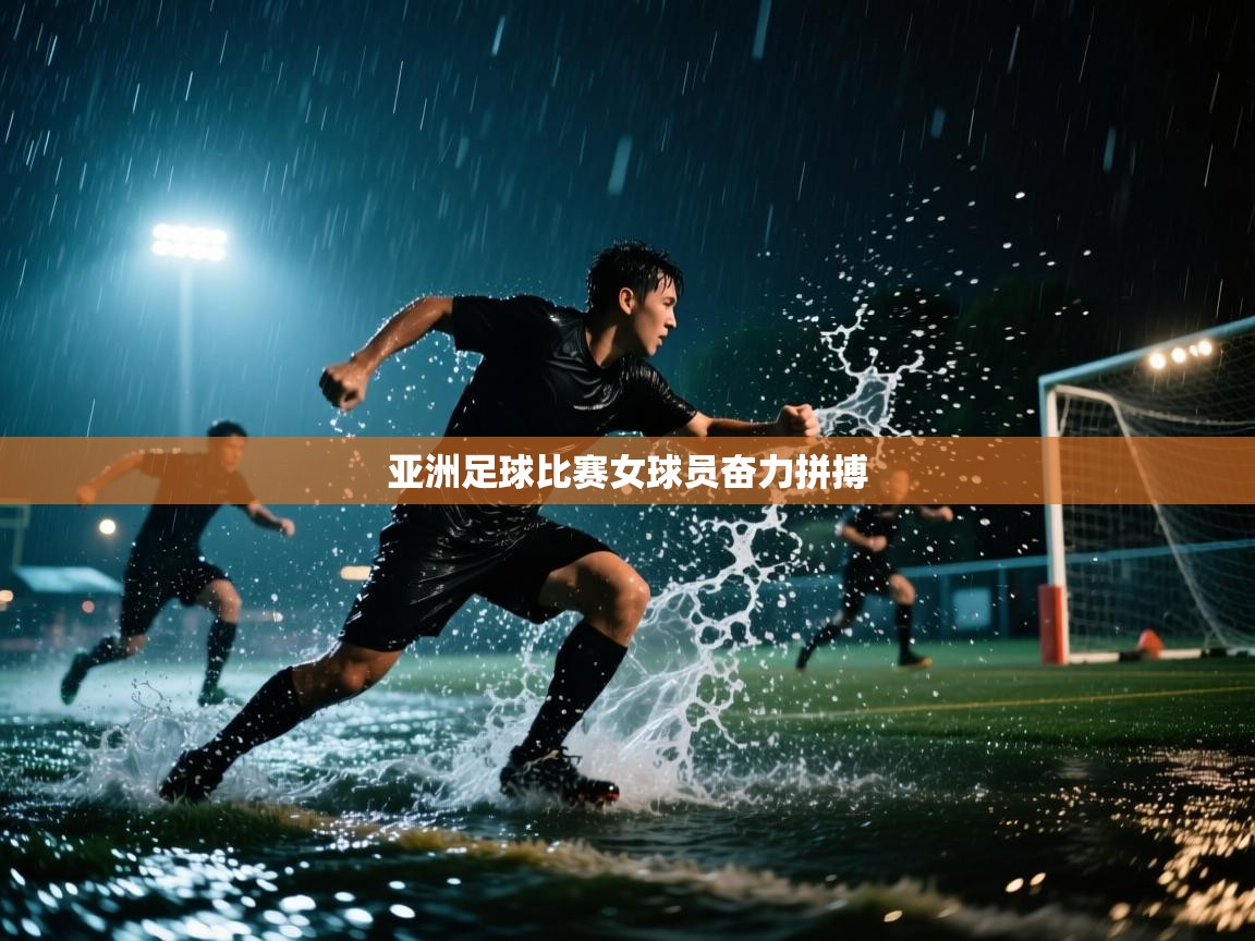 亚洲足球比赛女球员奋力拼搏