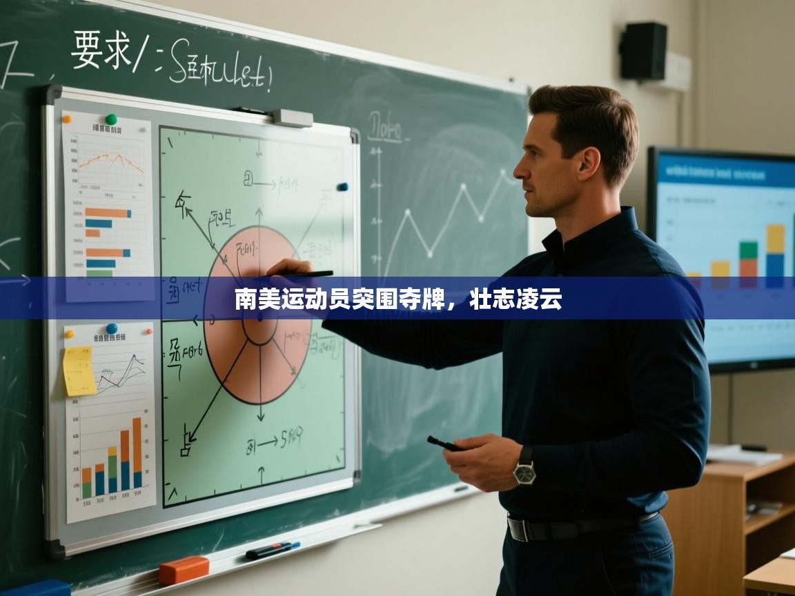 南美运动员突围夺牌，壮志凌云