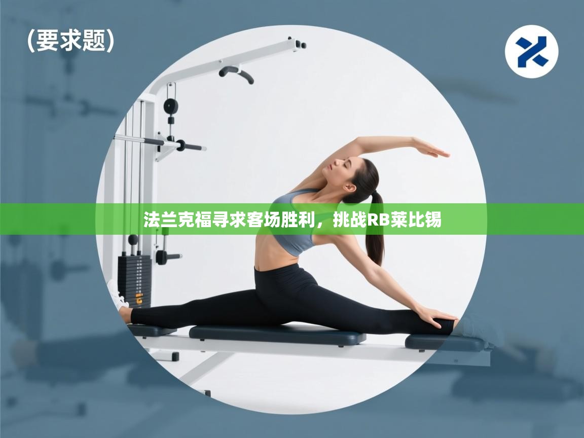 法兰克福寻求客场胜利，挑战RB莱比锡  第1张