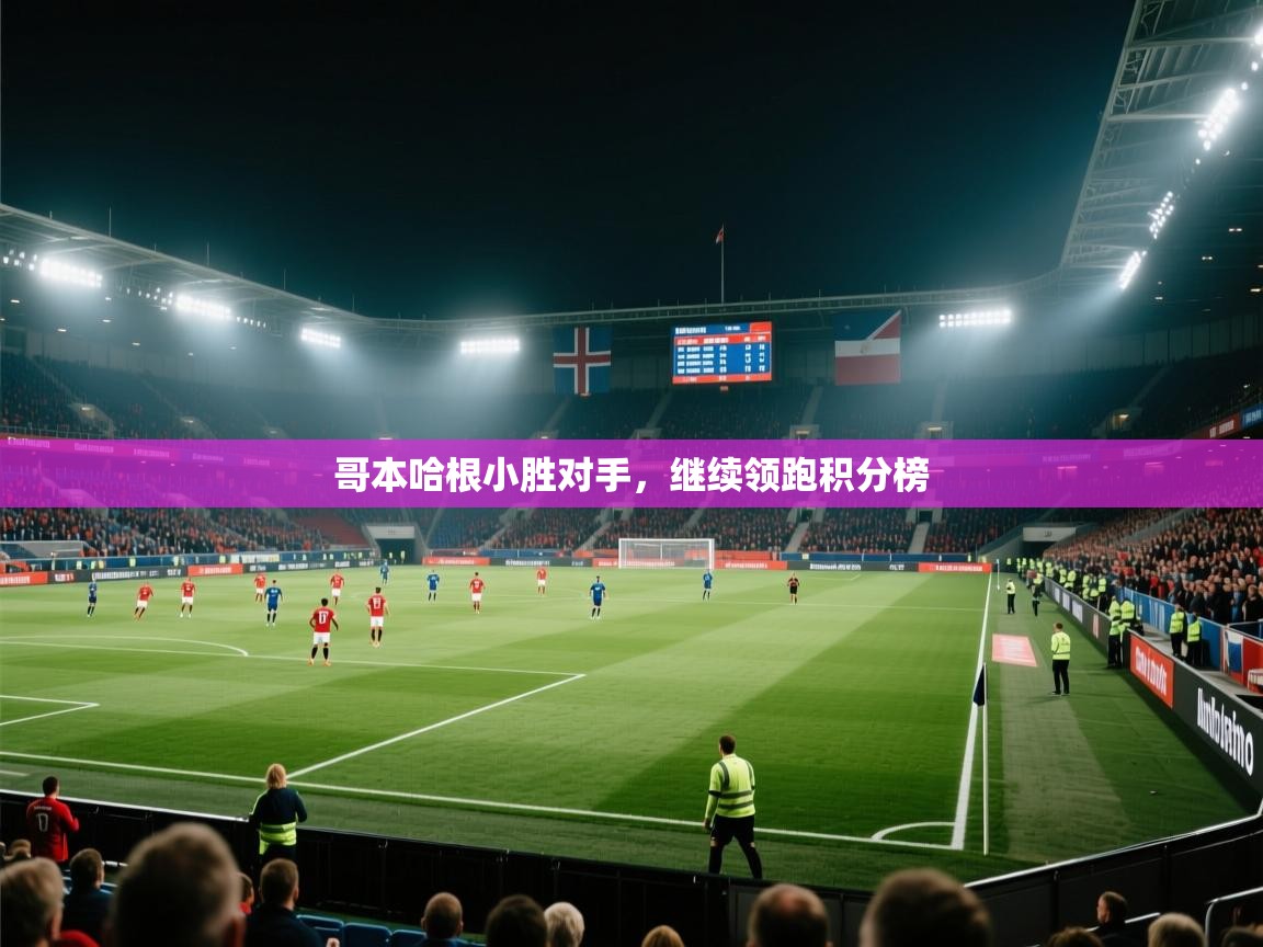 哥本哈根小胜对手，继续领跑积分榜