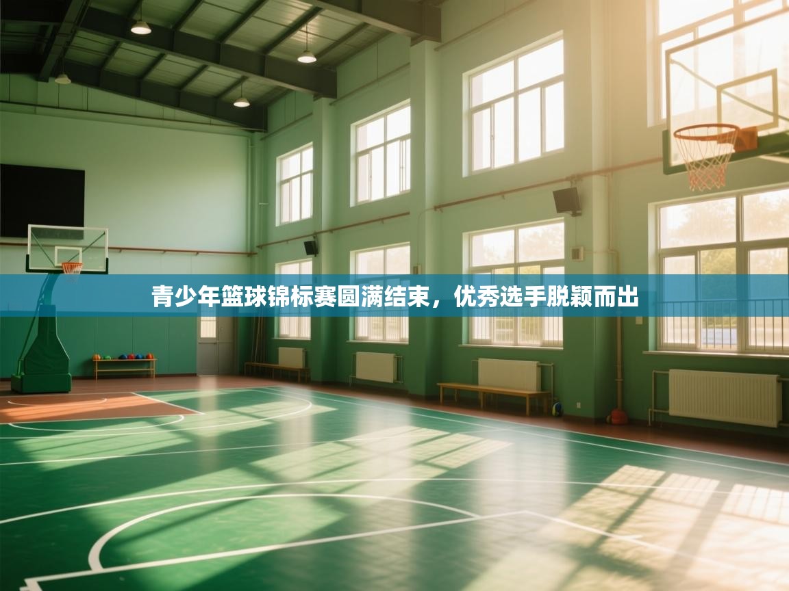 青少年篮球锦标赛圆满结束，优秀选手脱颖而出