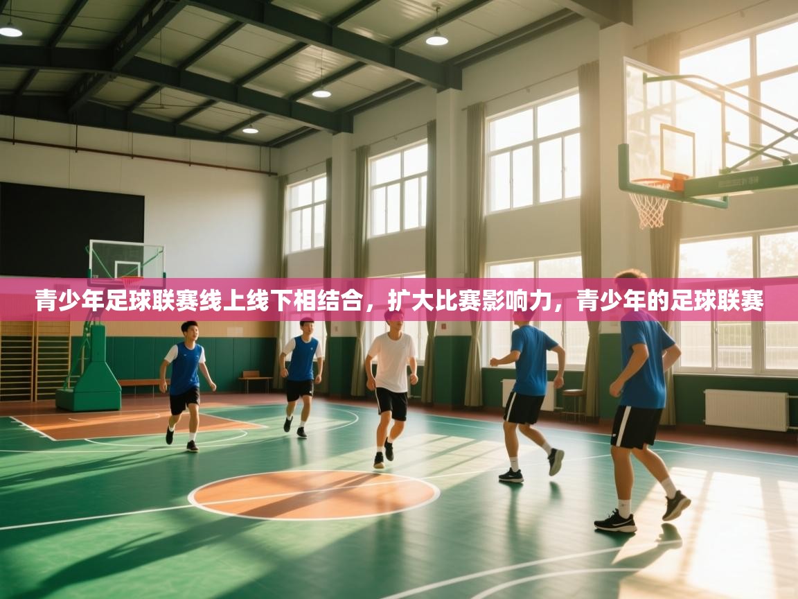 青少年足球联赛线上线下相结合，扩大比赛影响力，青少年的足球联赛