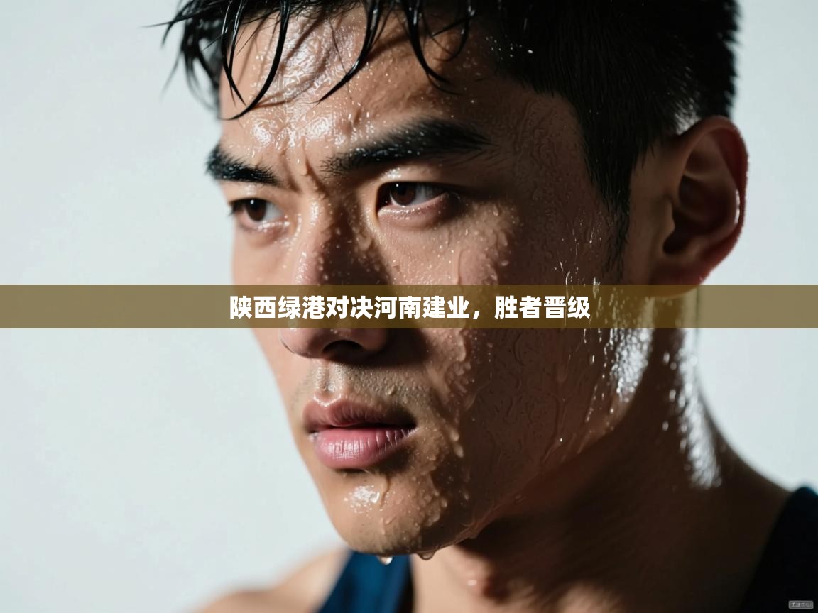 陕西绿港对决河南建业，胜者晋级