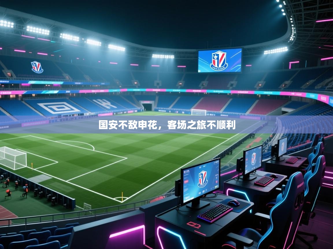 国安不敌申花，客场之旅不顺利