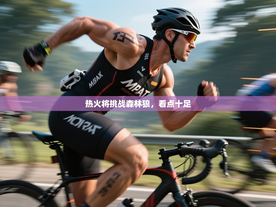 热火将挑战森林狼，看点十足