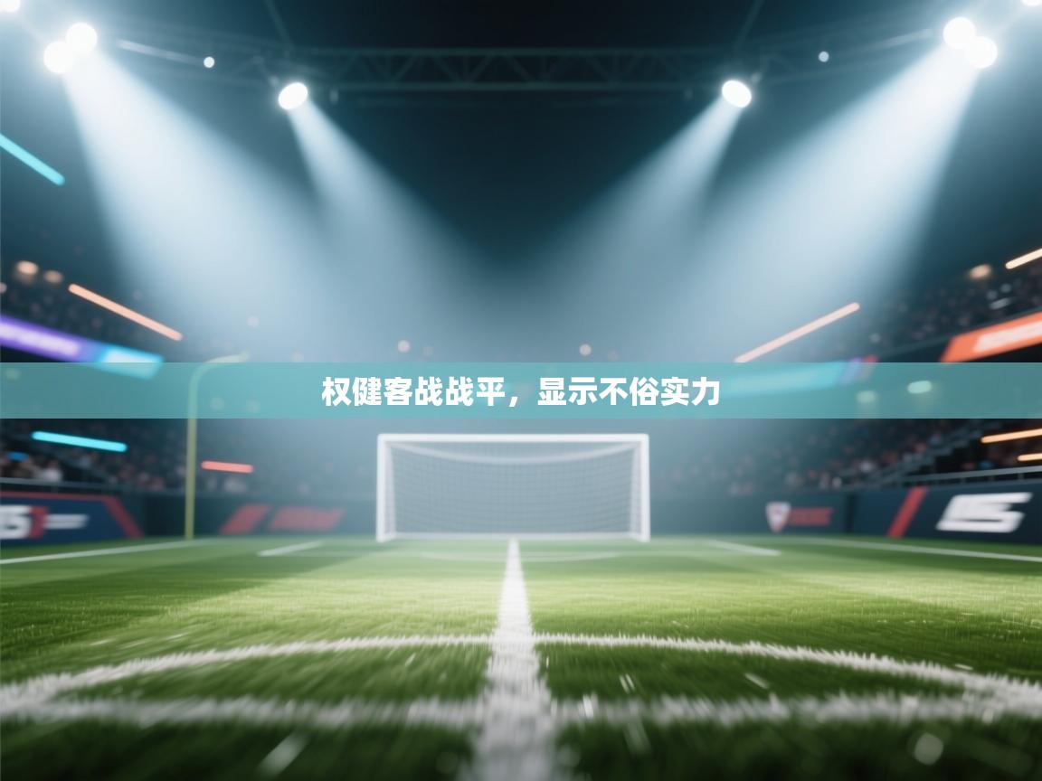 权健客战战平，显示不俗实力  第2张